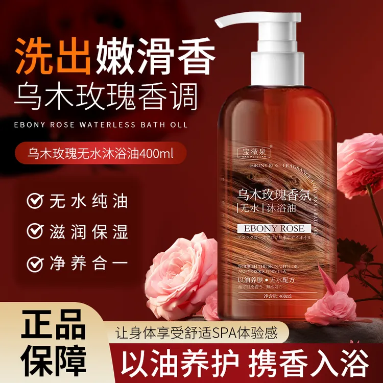 【官方正品】乌木玫瑰香氛沐浴油滋润保湿身体清洁以油溶油持久留香