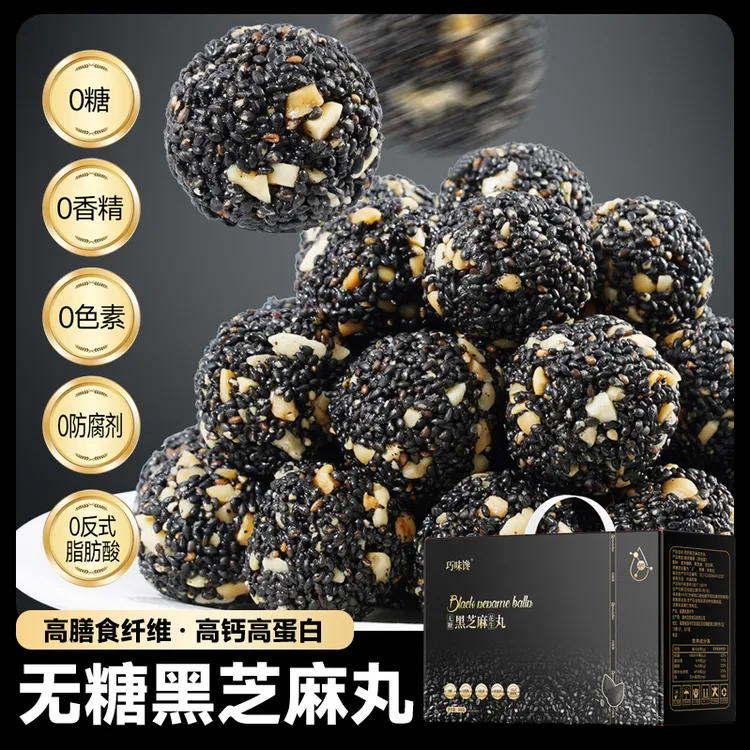 巧味馋0蔗糖黑芝麻花生丸解馋加班熬夜孕妇儿童糖人508g/盒约70个