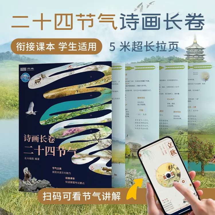 二十四节气诗画长卷