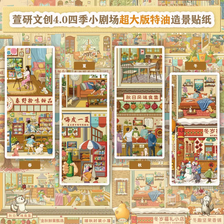 萱妍文创4.0造景贴纸四季小剧场场景贴纸3D贴纸微缩场景拼贴手帐