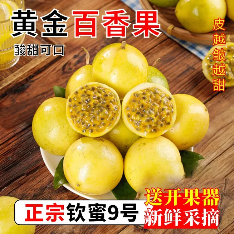 【送开果器】正宗钦蜜9号黄金百香果新鲜水果香甜多汁 皱皮更甜Z2