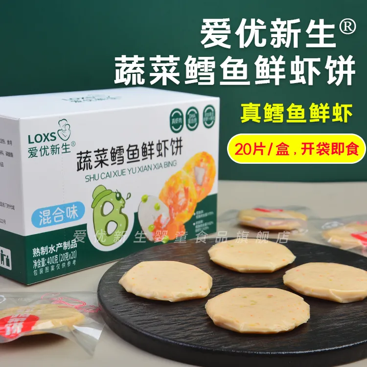 爱优新生20片蔬菜鳕鱼虾鲜饼独立鲜虾片鳕鱼肠鱼饼外出零食