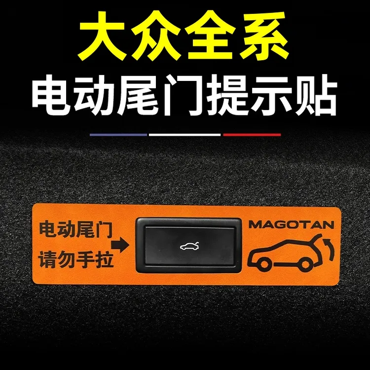 适用于大众迈腾B9帕萨特探岳途观L途岳探歌CC途昂电动尾门提示贴