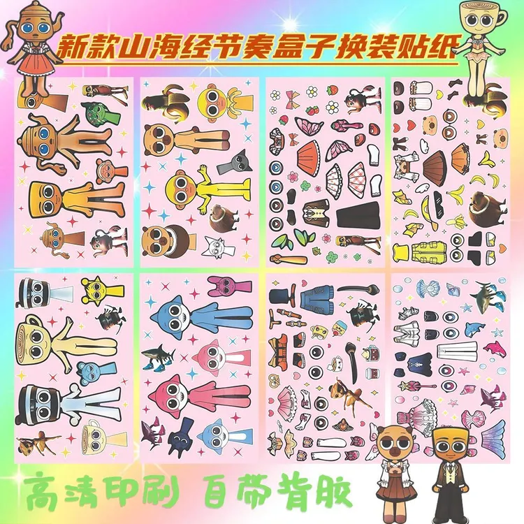 山海经sprunki节奏盒子24大张换装贴纸儿童趣味换装益智手工贴画
