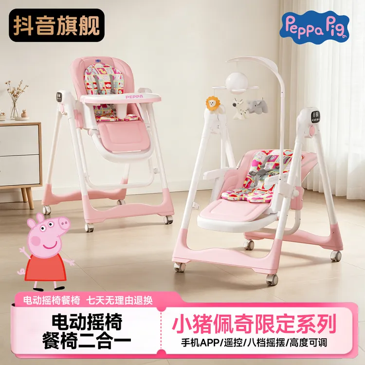Peppapig/小猪佩奇【电动摇椅餐椅】婴儿餐椅电动摇椅多功能便携