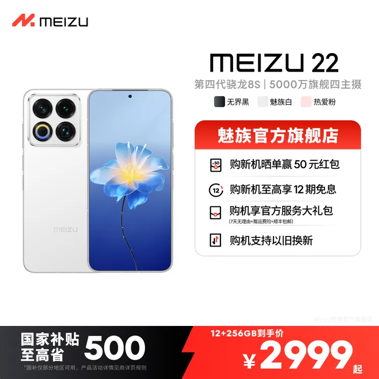 【多地国补 现货】魅族22 小直屏5G  游戏性能手机 魅族旗舰手机