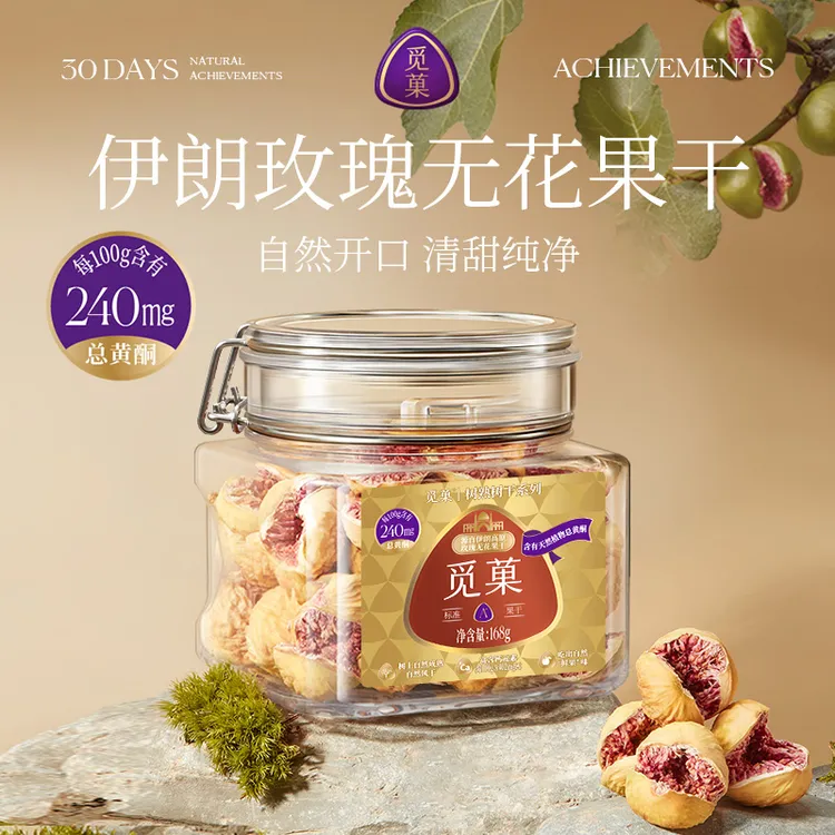 觅菓A+级伊朗玫瑰紫心无花果干树上熟树上干天然总黄酮孕妇168g