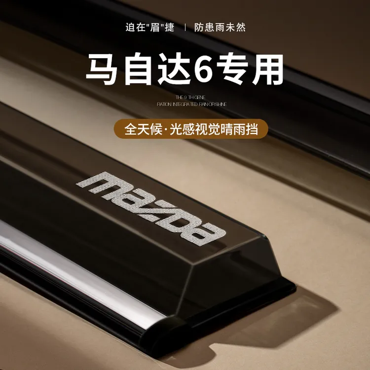 专用马自达6全车改装配件阿特兹睿翼马6六汽车晴雨挡雨板车窗雨眉