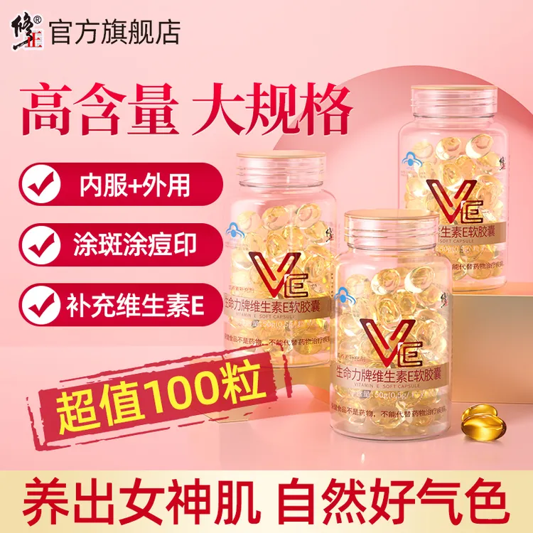 生命力牌维生素E软胶囊内调补充营养品面部外涂脸部油搭天然60g