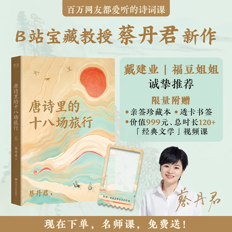 【限量亲签+透卡版】唐诗里的十八场旅行