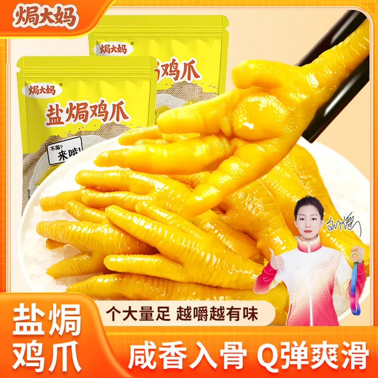 焗大妈 盐焗鸡爪客家特产即食休闲解馋充饥零食200g*袋