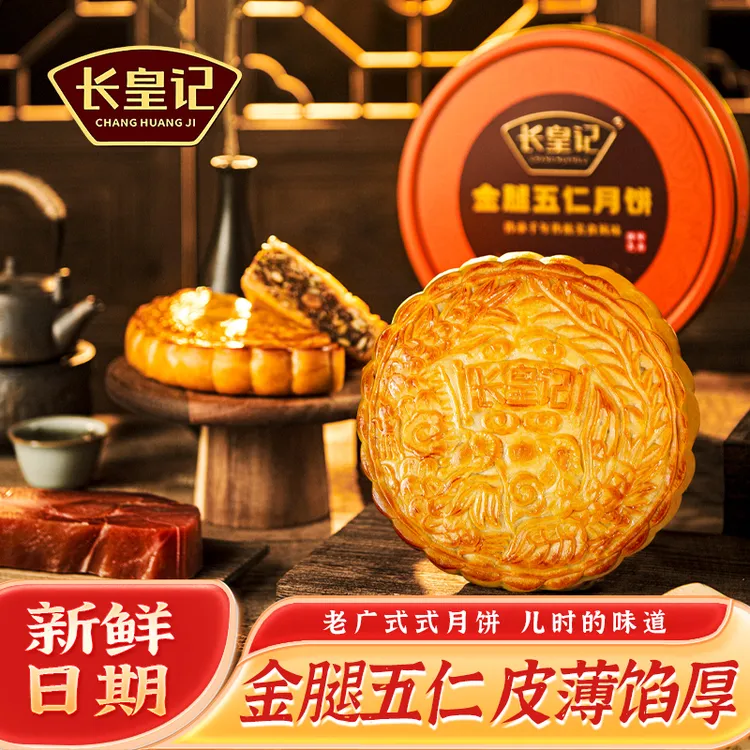 长皇记金腿五仁大月饼广式传统中秋佳节送礼铁盒