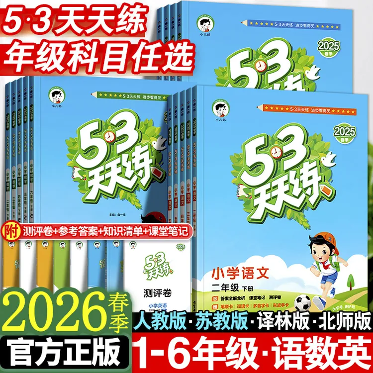 26春53天天练语数学英语一二三四五六年级上下册小学课堂同步练习