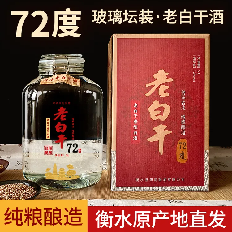滏阳河老白干72度高度白酒纯粮食酒泡酒专用白酒桶装白酒72度5L