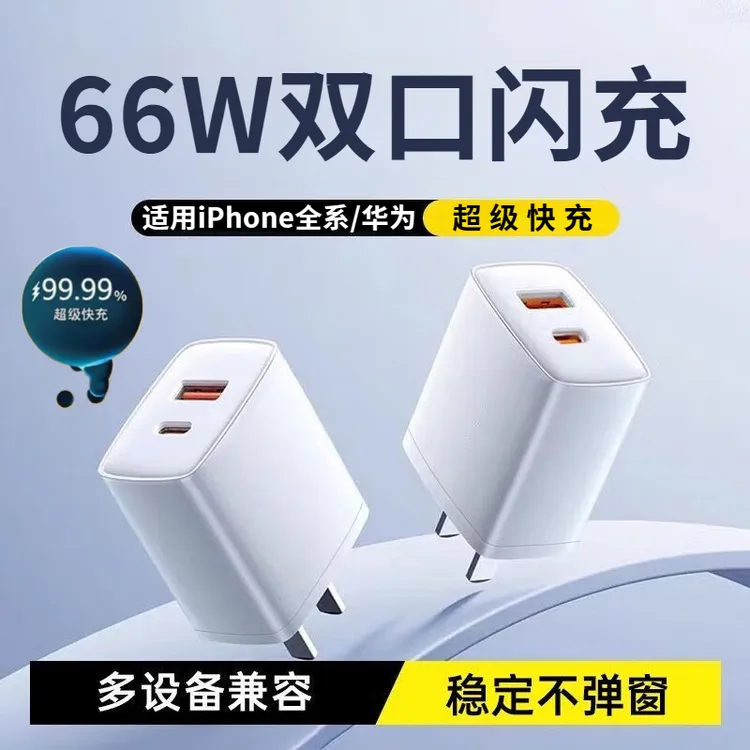 适用华为苹果66W超级快充双口充电器头iPhone16/15/14通用快充