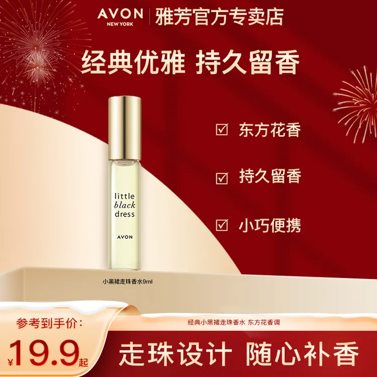 Avon/雅芳小黑裙经典栀子花走珠香水9ml滚珠便携女士花香正品持久