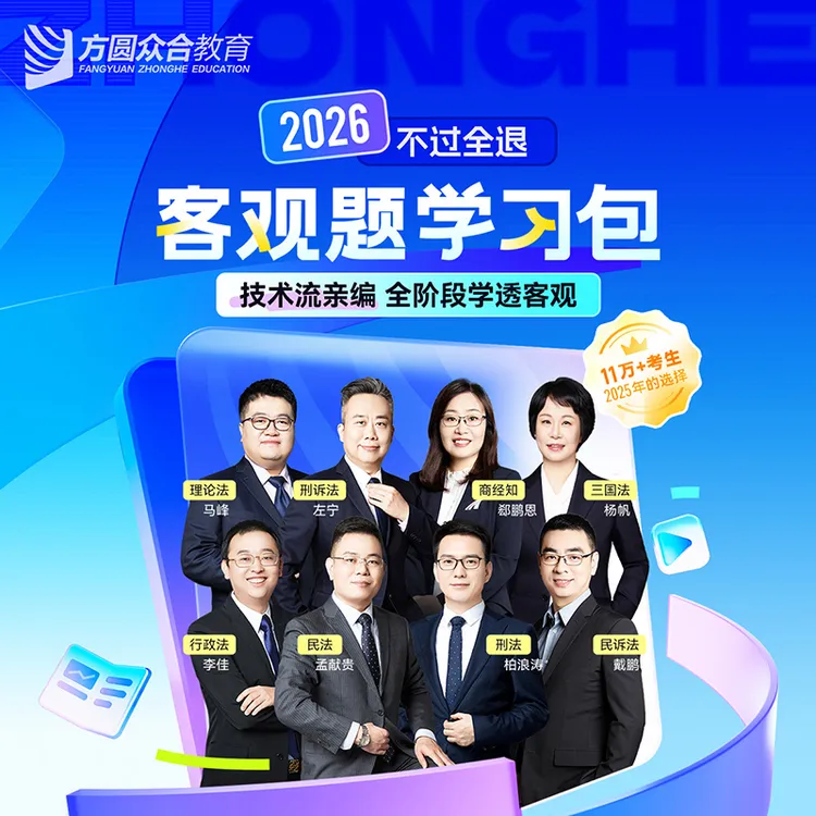 【不过全退】2026众合法考客观题学习包书课包不过全退技术流名师商品图