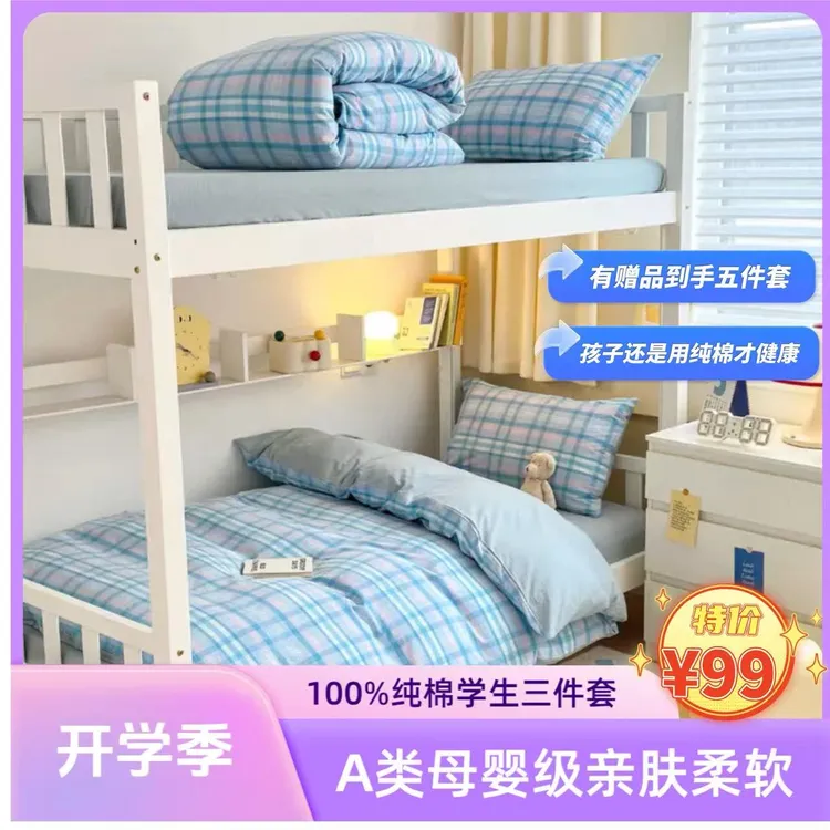 【纯棉学生三件套】A类母婴级100%纯棉色织格子大学生宿舍上下铺