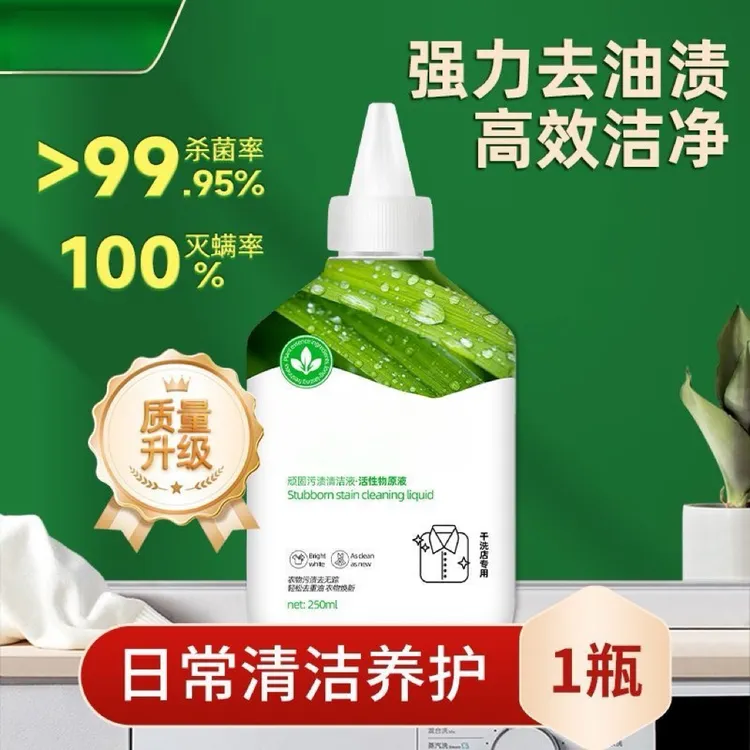 顽固污渍清洁液干洗店液体洗衣机清洗剂油污清洁剂