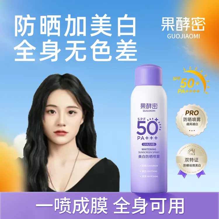 【小鱼海棠推荐】美白防晒喷雾喷全身防紫外线50倍防水防汗夏天专用
