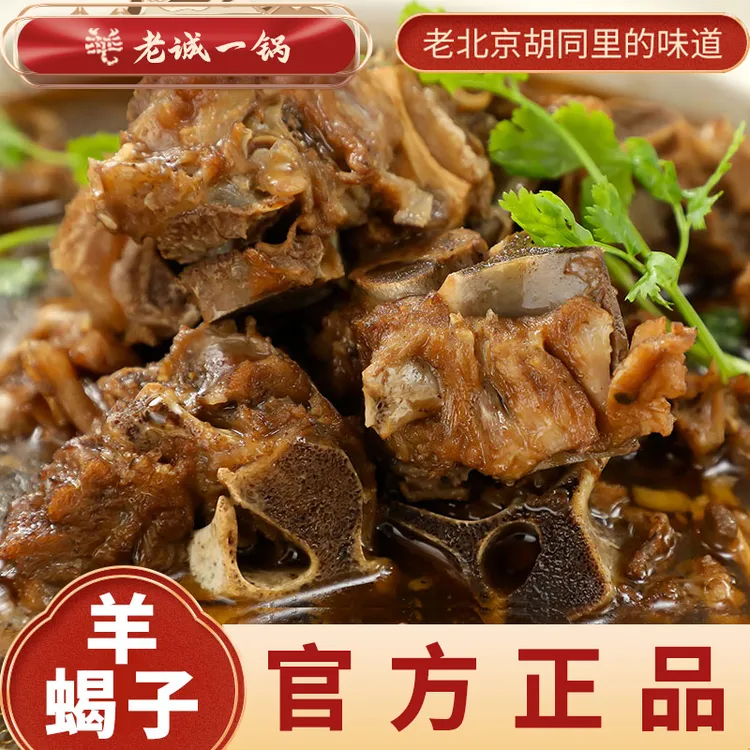 【京城名吃】老诚一锅羊蝎子火锅新鲜羊肉方便速食#舌尖上的美味#商品图