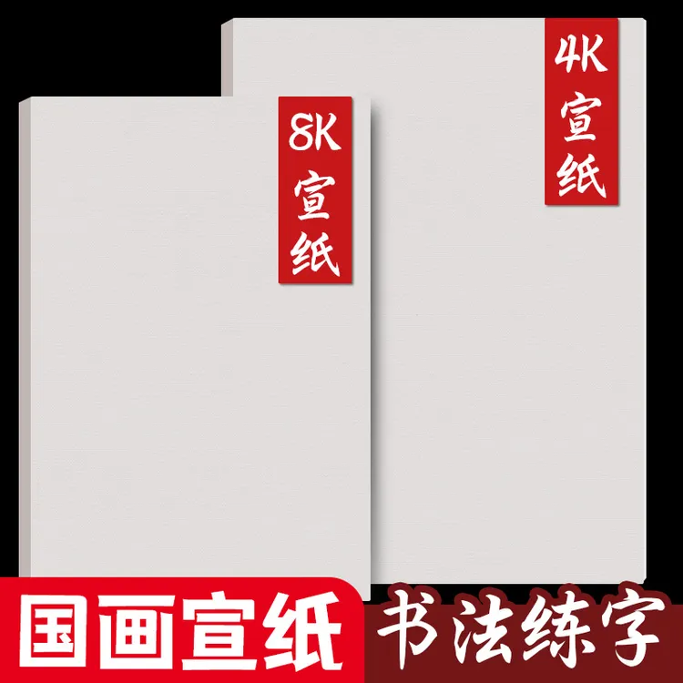 生宣纸国画专用纸宣纸8k熟宣半生熟半生半熟8开画纸画八开水墨画