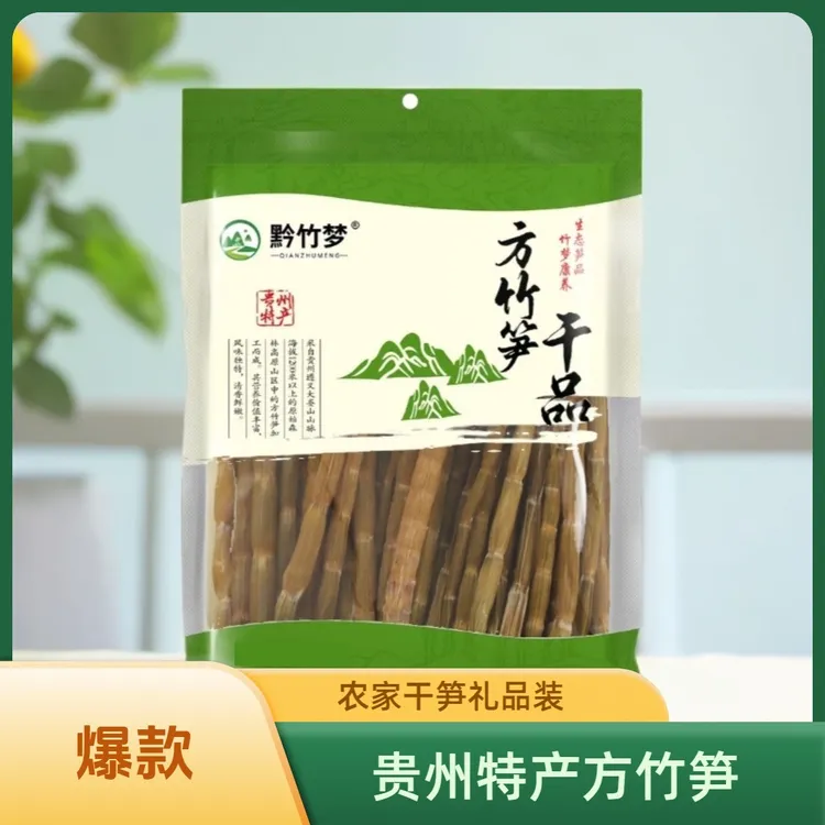 贵州特产方竹笋礼品装农家干笋包邮