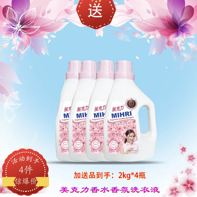 MIHRI/美克力MIHRI香水香氛洗衣液4瓶花香护色
