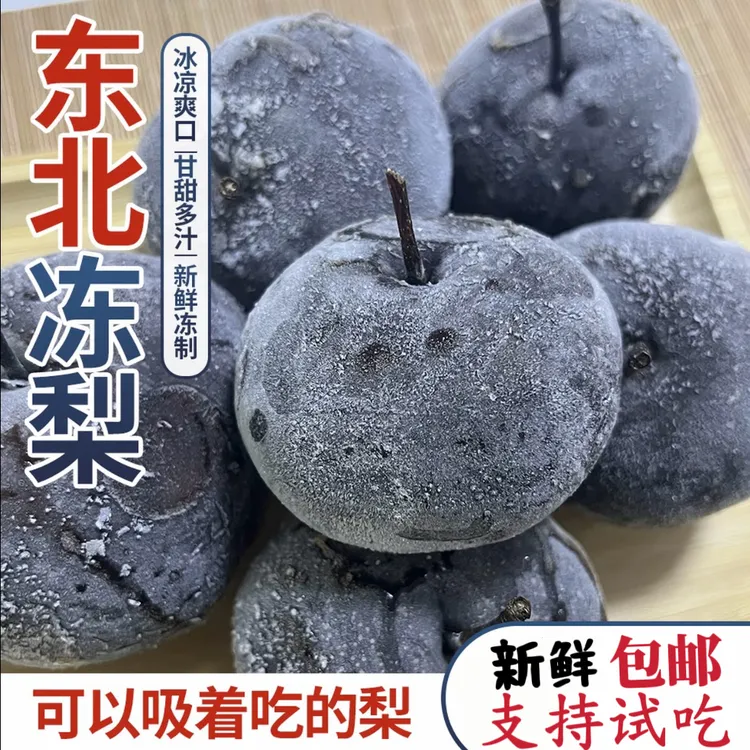 东北冻梨大果特产新鲜冻苹果梨大秋梨黑皮冻梨5斤装正宗黑梨