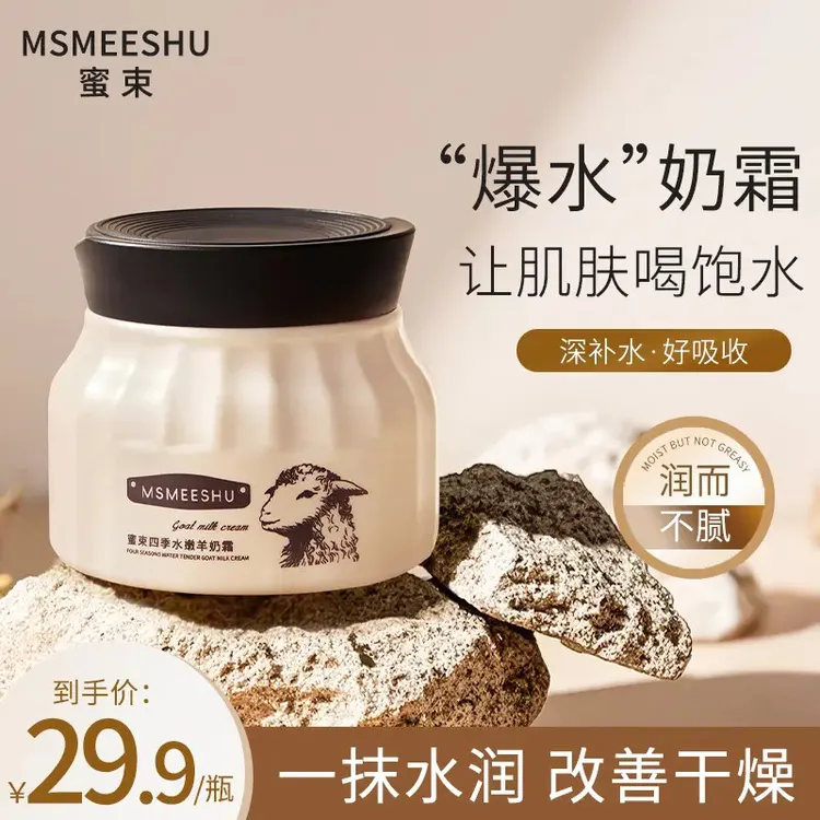 蜜束四季沁润羊奶霜女滋润保湿补水面霜改善干燥素颜霜全身可用*S