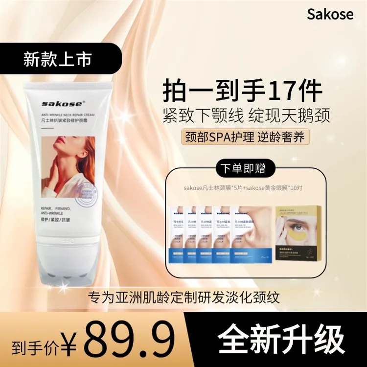 sakose滚珠小白管颈霜淡化颈纹抗皱提拉紧致颈纹霜滚珠按摩美颈霜