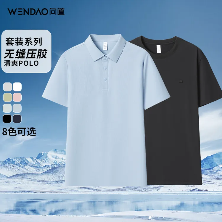 【问道】超值两件装组合夏季无缝翻领短袖POLO衫5100+圆领T恤W6918