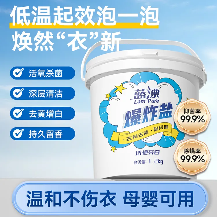 Lampure/蓝漂蓝漂爆炸盐白衣服深层去污去黄增白活氧洗涤持久留香