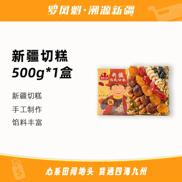 牧民人家传统手工新疆切糕500g/1盒