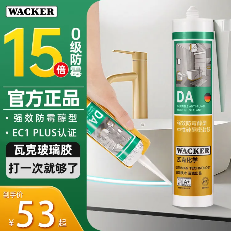 瓦克DA强力防水玻璃胶收边密封胶防霉厨卫专用无醛硅胶马桶玻璃胶