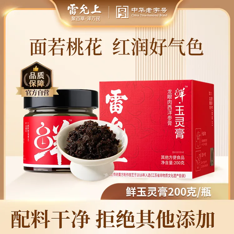【商城专用】雷允上鲜玉灵膏加拿大进口西洋参桂圆龙眼肉天然食材