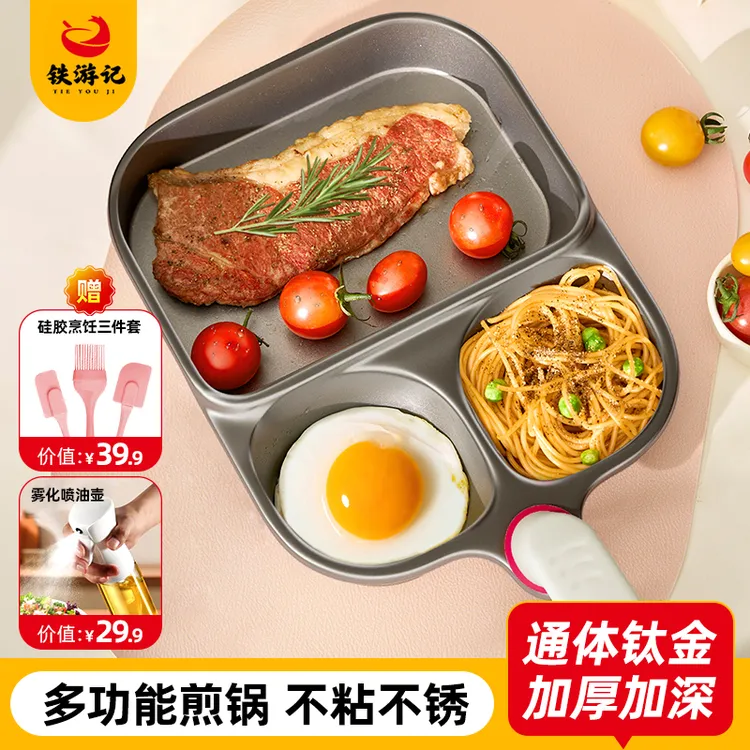铁游记1通体钛金早餐三合一煎锅平底早餐牛排煎蛋多格家用不粘锅