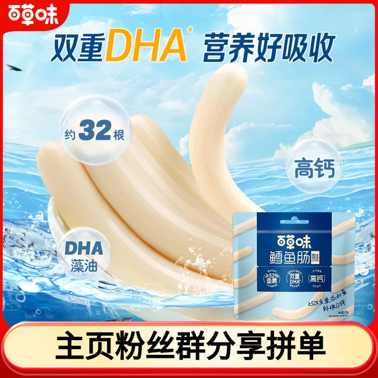 【到手约32根】百草味深海鳕鱼肠256g海藻糖双重DHA即食解馋小零食