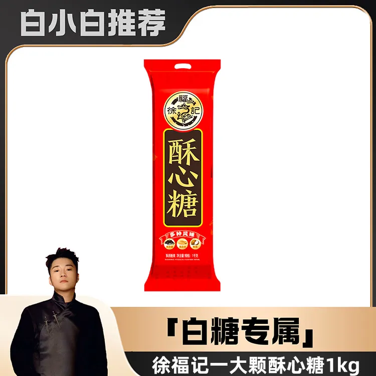 《白小白优选》 徐福记一大颗酥心糖1kg混合味酥糖休闲零食年货糖果