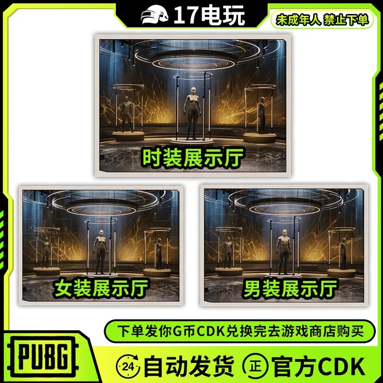PUBG绝地求生时装展示厅CDK吃鸡男装女装游戏大厅皮肤兑换码GB包