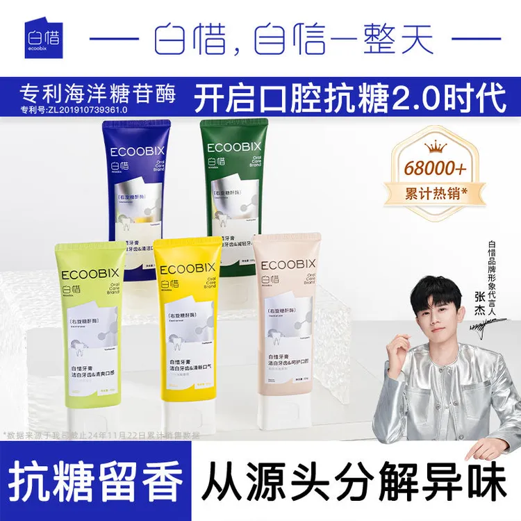 白惜牙膏抗糖氨基酸防蛀牙去黄去口臭清洁清新含氟护龈净齿去牙渍