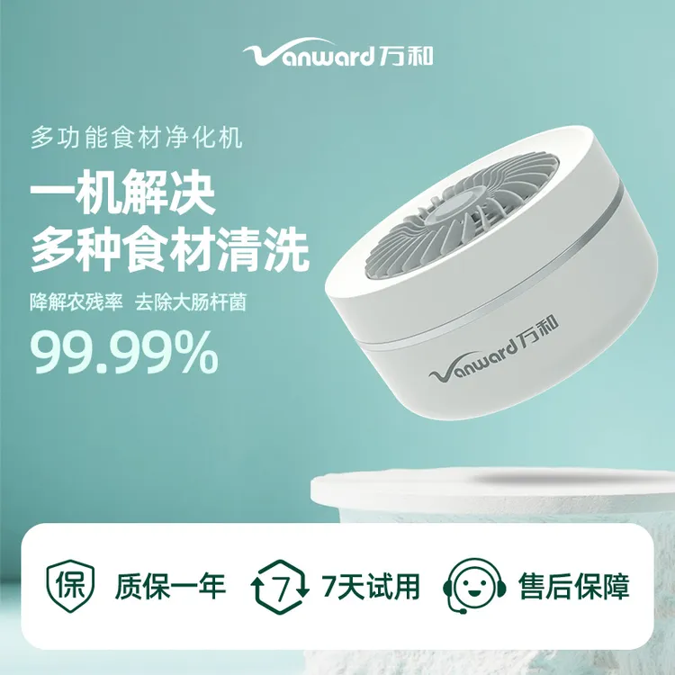 Vanward/万和果蔬肉类清洗机家用果蔬机无线果蔬清洗机食材净化机