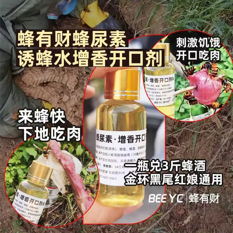 蜂尿素诱蜂水辅料含诱蜂信息素专诱黑尾虎头蜂