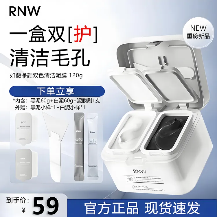 RNW清洁泥膜去黑头痘深层清洁毛孔双色泥膜控油保湿涂抹面膜正品s