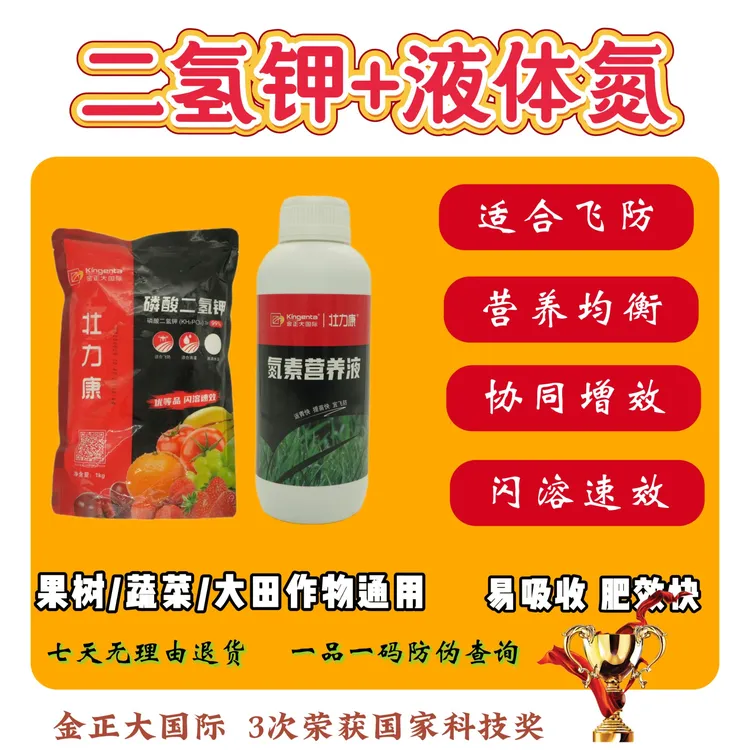 金正大氮素营养液+闪溶磷酸二氢钾大田作物经济作物通用效果翻倍