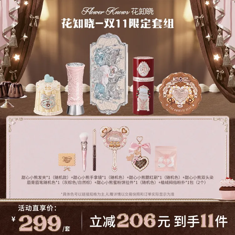 【双11立抢】花知晓-双11限定套组 成膜唇冻口红丝缎腮红眼影遮瑕  