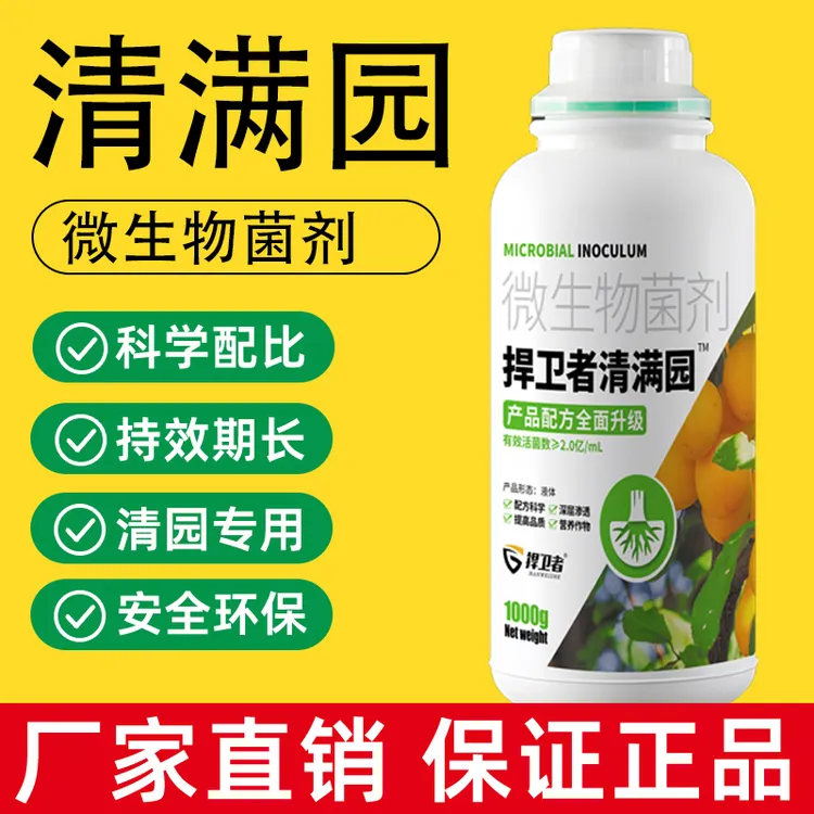 捍卫者清满园微生物菌剂果树果园清园剂专用不伤花果