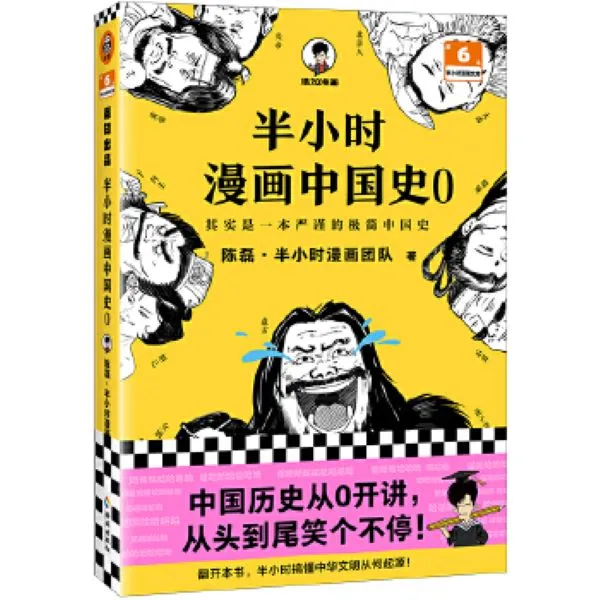 半小时漫画中国史0（中国历史从0开讲，从头到尾笑个不停）