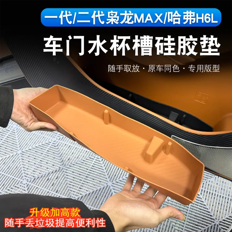 枭龙max/哈弗H6L车门硅胶储物盒内饰专用门板水杯槽防水收纳兜垫