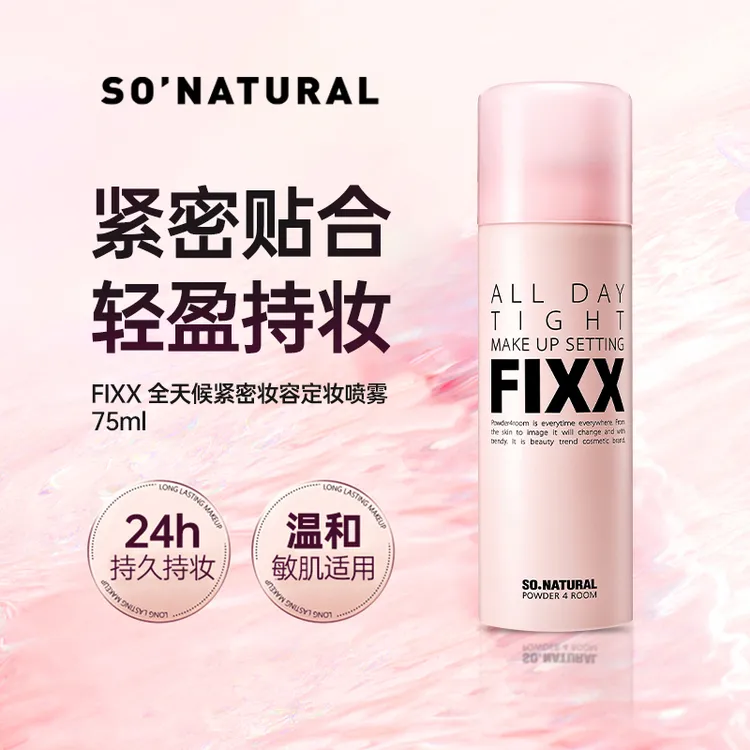 【子豪&琳琳】韩国sonatural fixx定妆喷雾经典款75ml防水防汗持久